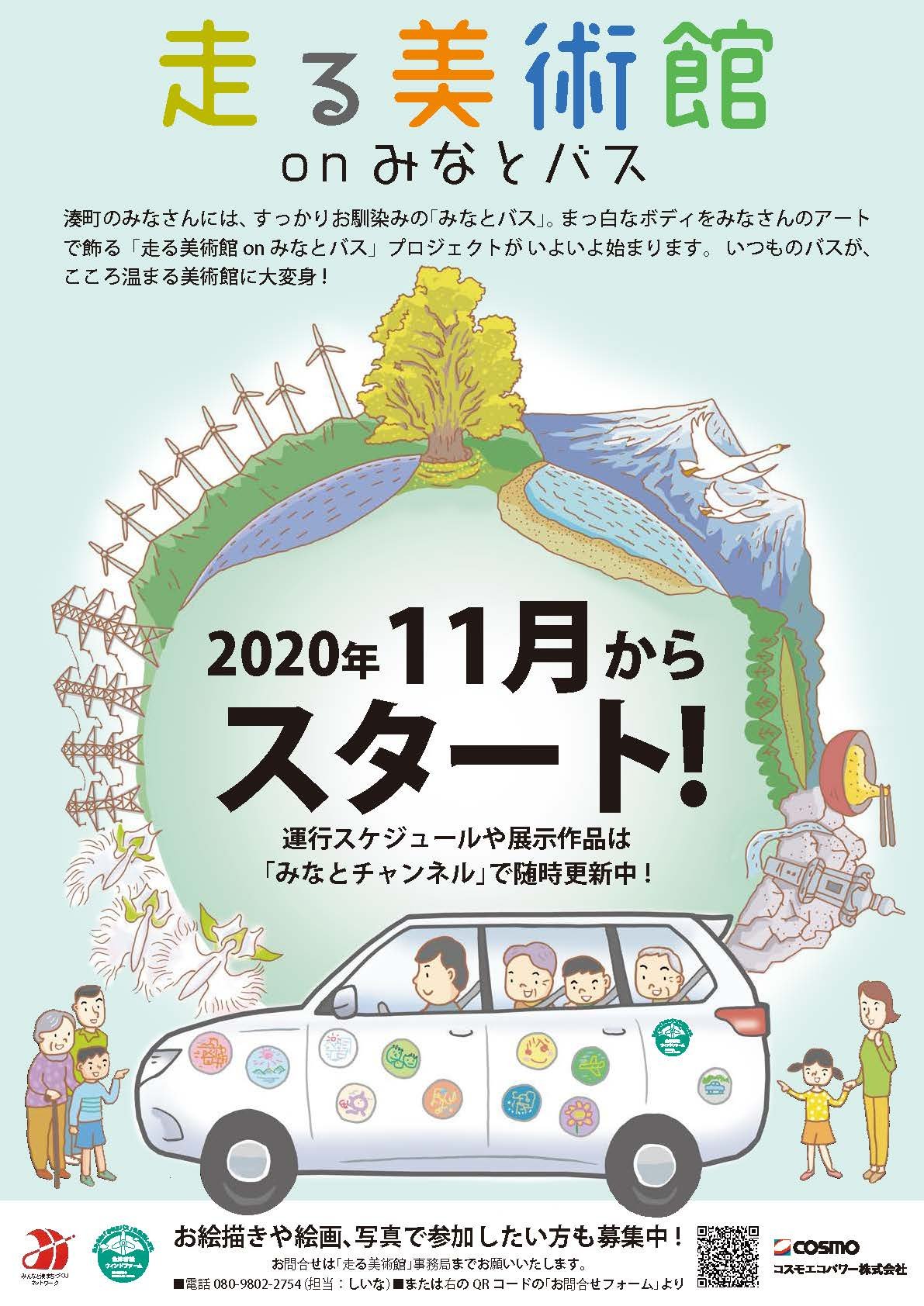 20201002 A4チラシ「走る美術館」_圧縮.jpg